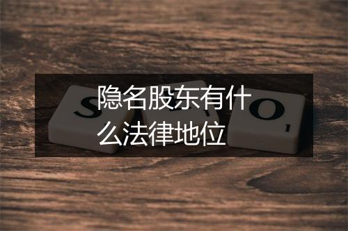 隐名股东有什么法律地位