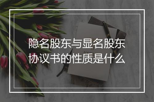 隐名股东与显名股东协议书的性质是什么