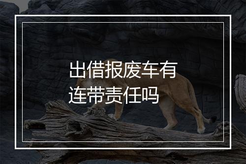 出借报废车有连带责任吗