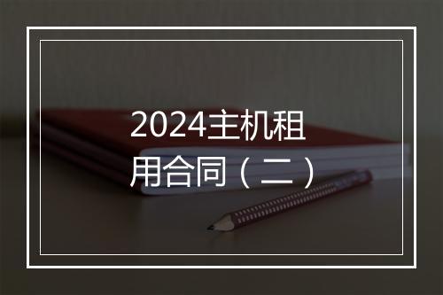 2024主机租用合同（二）