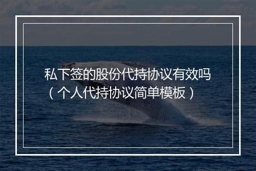 私下签的股份代持协议有效吗（个人代持协议简单模板）