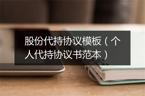 股份代持协议模板（个人代持协议书范本）