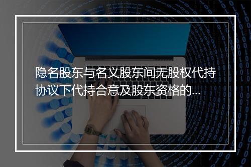 隐名股东与名义股东间无股权代持协议下代持合意及股东资格的认定