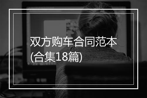 双方购车合同范本(合集18篇)