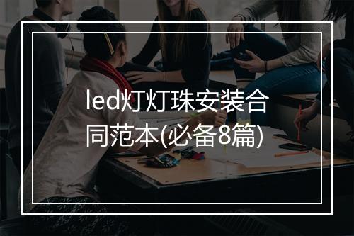 led灯灯珠安装合同范本(必备8篇)