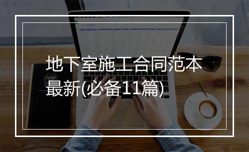 地下室施工合同范本最新(必备11篇)