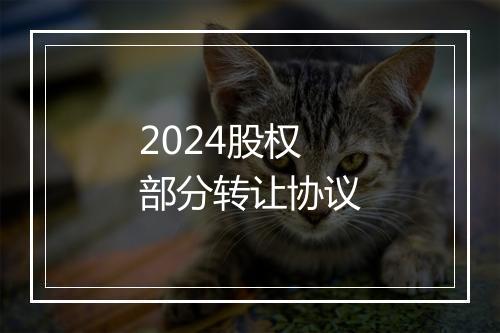 2024股权部分转让协议