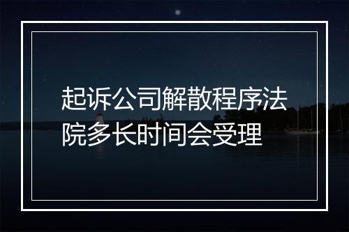 起诉公司解散程序法院多长时间会受理