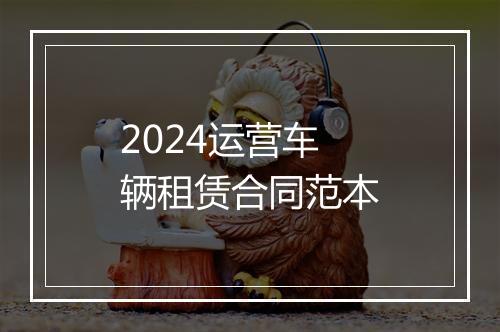 2024运营车辆租赁合同范本