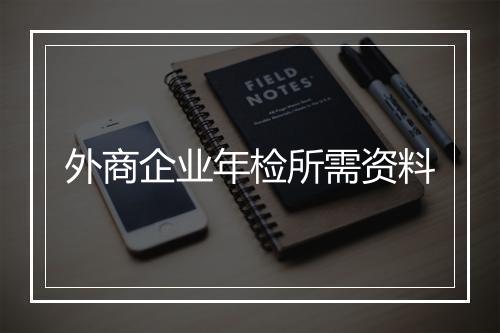 外商企业年检所需资料