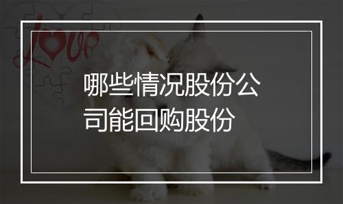 哪些情况股份公司能回购股份