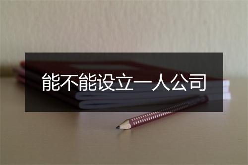 能不能设立一人公司
