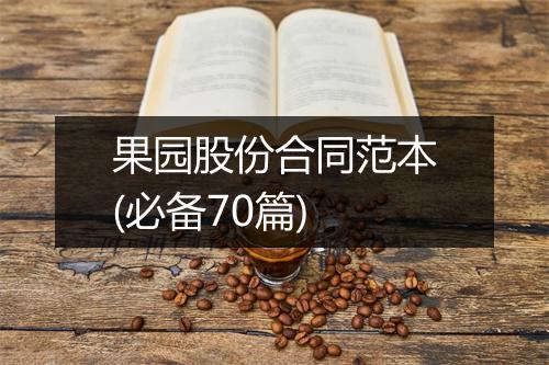 果园股份合同范本(必备70篇)