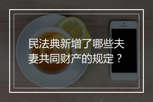 民法典新增了哪些夫妻共同财产的规定？