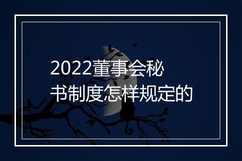 2022董事会秘书制度怎样规定的