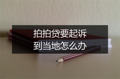 拍拍贷要起诉到当地怎么办