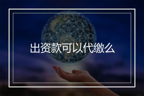 出资款可以代缴么