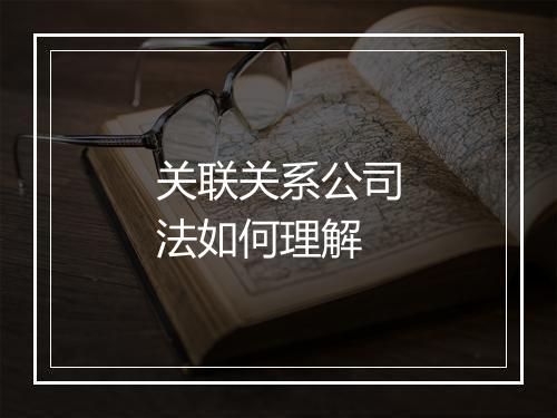 关联关系公司法如何理解