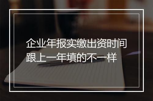 企业年报实缴出资时间跟上一年填的不一样