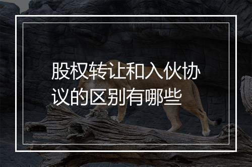 股权转让和入伙协议的区别有哪些
