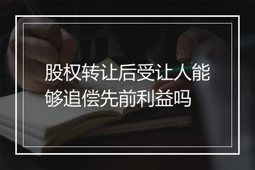 股权转让后受让人能够追偿先前利益吗