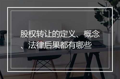 股权转让的定义、概念、法律后果都有哪些
