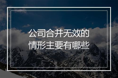 公司合并无效的情形主要有哪些
