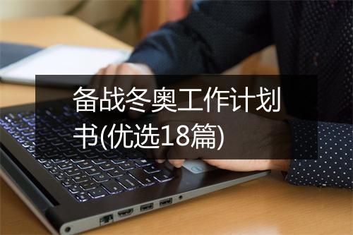 备战冬奥工作计划书(优选18篇)