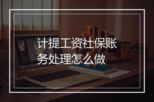 计提工资社保账务处理怎么做