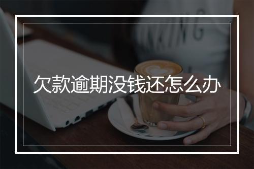 欠款逾期没钱还怎么办