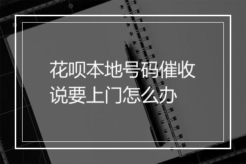 花呗本地号码催收说要上门怎么办