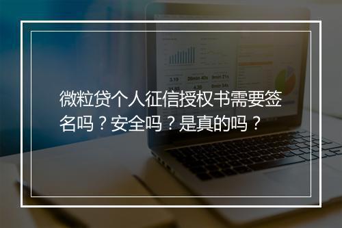 微粒贷个人征信授权书需要签名吗？安全吗？是真的吗？