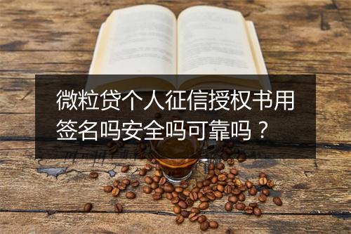 微粒贷个人征信授权书用签名吗安全吗可靠吗？