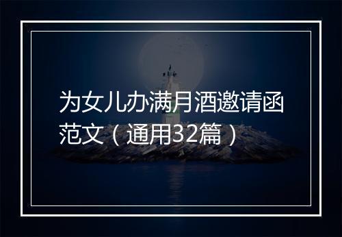 为女儿办满月酒邀请函范文（通用32篇）
