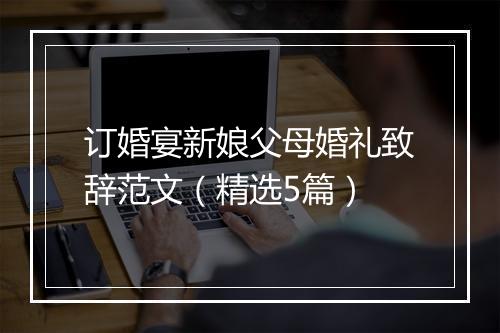 订婚宴新娘父母婚礼致辞范文（精选5篇）