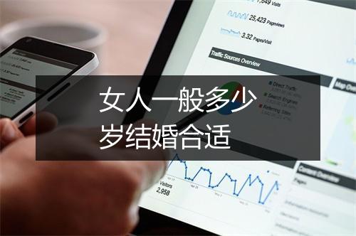 女人一般多少岁结婚合适