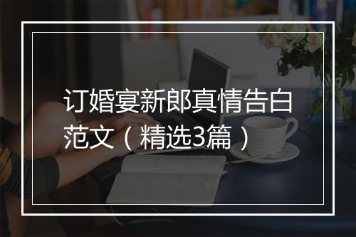 订婚宴新郎真情告白范文（精选3篇）