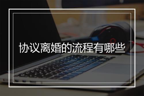协议离婚的流程有哪些
