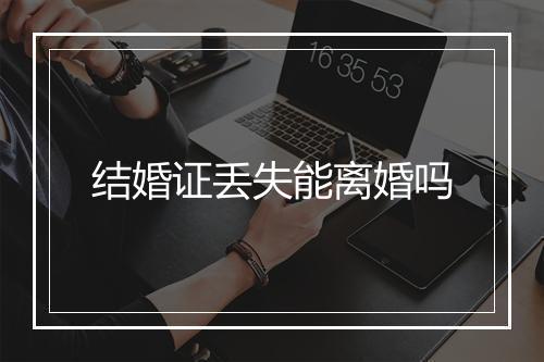 结婚证丢失能离婚吗
