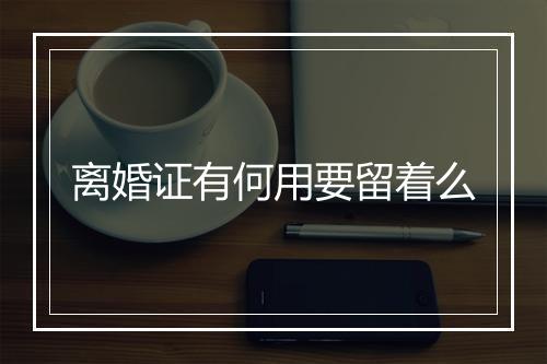 离婚证有何用要留着么