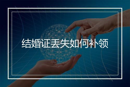 结婚证丢失如何补领