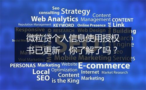 微粒贷个人信息使用授权书已更新，你了解了吗？