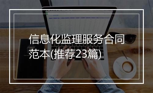 信息化监理服务合同范本(推荐23篇)
