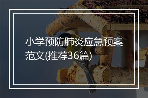 小学预防肺炎应急预案范文(推荐36篇)
