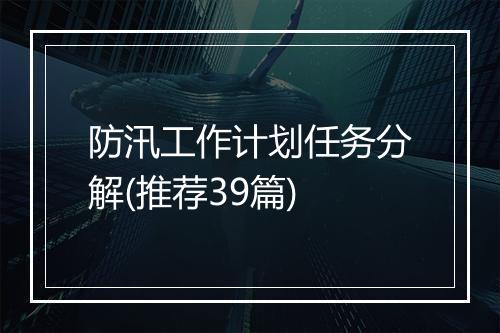 防汛工作计划任务分解(推荐39篇)