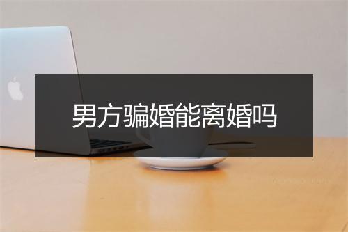 男方骗婚能离婚吗