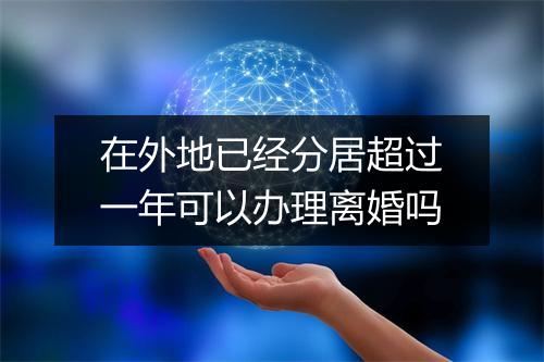 在外地已经分居超过一年可以办理离婚吗
