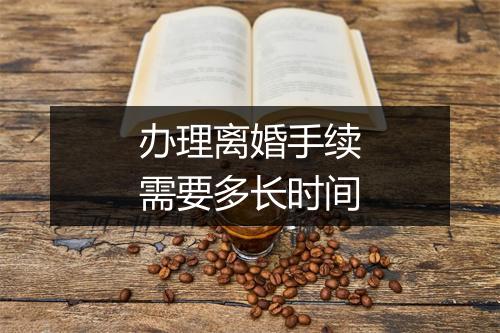 办理离婚手续需要多长时间