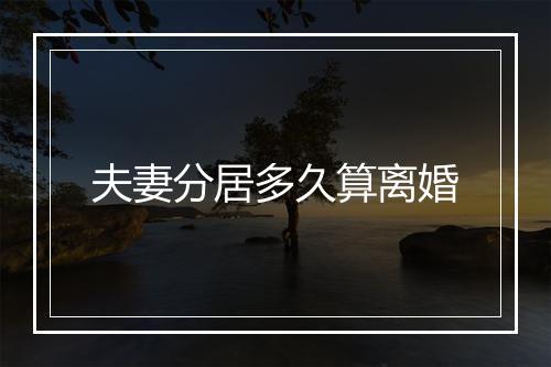 夫妻分居多久算离婚