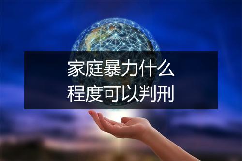 家庭暴力什么程度可以判刑